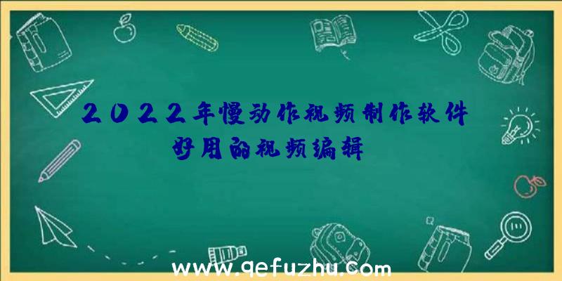 2022年慢动作视频制作软件